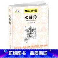 [正版] 水浒传 原著无障碍 四步导读轻松领悟 快速提高名著阅读水平 艾伦斯新阅读名著系列 施耐庵 江苏人民出版社