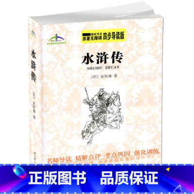[正版] 水浒传 原著无障碍 四步导读轻松领悟 快速提高名著阅读水平 艾伦斯新阅读名著系列 施耐庵 江苏人民出版社