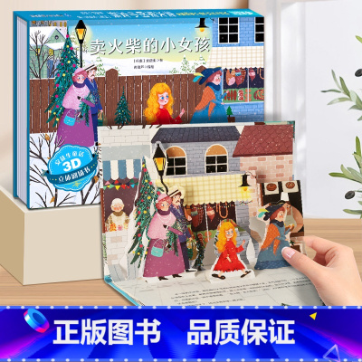 卖火柴的小女孩-3D立体书 [正版]海的女儿安徒生童话立体剧场书 迪士尼公主童话故事书3d立体翻翻书儿童绘本3-4-6-