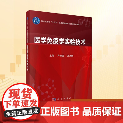 医学免疫学实验技术:卢芳国,郑月娟 编 大中专理科科技综合 大中专 科学出版社