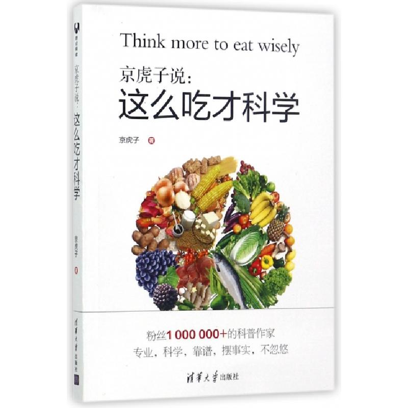 正版新书]京虎子说--这么吃才科学京虎子9787302471356