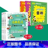 小学英语经典晨读21天(1-6年级)+ 词汇+语法+音标(6册) 小学通用 [正版]3册小学英语晨读21天提升计划上中下
