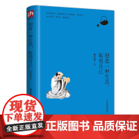 创造一种生活,取悦自己 梁实秋 凤凰含章 江苏人民出版社 正版书籍