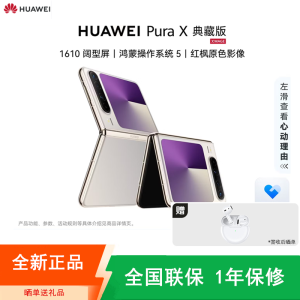 [全新]华为 Pura X 典藏版 月影灰 16GB+1TB 天通卫星通信 IPX8级抗水 66W快充 双卡折叠屏幕手机