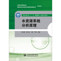 醉染图书水资源系统分析原理9787517080954