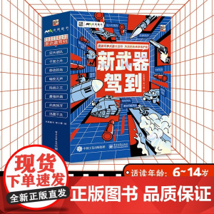 新武器驾到 全8册 6-14岁 米莱童书 著 科普百科