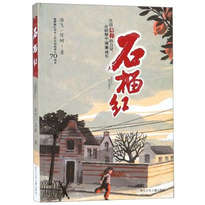 [N]石榴红(挚诚献礼中华人民共和国成立70周年)-9787559711717