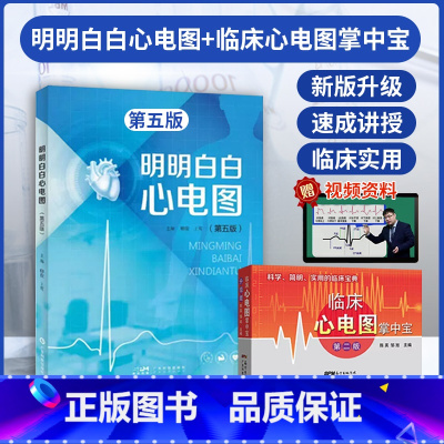 [正版]新版 明明白白心电图第五版+临床心电图掌中宝心电图手册入门便携书临床医学书籍诊断分析诊断柳俊黄莺广东科学技术出