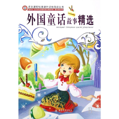 [M]语文课程标准课外读物导读丛书-外国童话故事精选-9787301071755