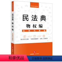 [正版]2023年版适用 民法典物权编 实用问题版 物权法汇编 一本书读懂法律常识 重点条文注解 实用问题解答 实用工