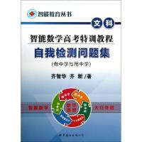 正版新书]智能数学高考特训教程自我检测问题集(文科做中学与用