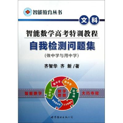 正版新书]智能数学高考特训教程自我检测问题集(文科做中学与用
