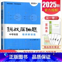 中考物理精讲解读篇 初中通用 [正版]2025挑战压轴题中考数学物理化学七年级八年级九年级轻松入门篇精讲解读篇强化训练篇
