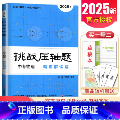 中考物理精讲解读篇 初中通用 [正版]2025挑战压轴题中考数学物理化学七年级八年级九年级轻松入门篇精讲解读篇强化训练篇