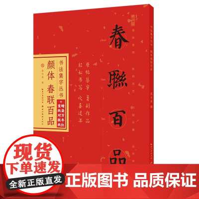 书法集字丛书·颜体春联百品(赠对联纸)