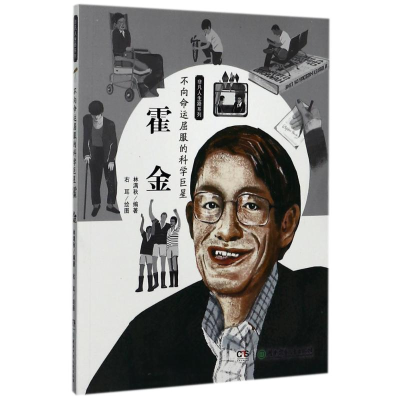 醉染图书不向命运屈服的科学:霍金/非凡人生路系列9787556224333