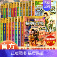 [共20册]特种兵学校漫画版 [正版]特种兵学校漫画版全套20册八路系列的书少儿军事三四五六年级小学生课外阅读书籍非注音
