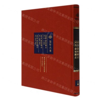 [N]嘉庆建始县志道光建始县志同治建始县志(精)/荆楚文库-9787216101974