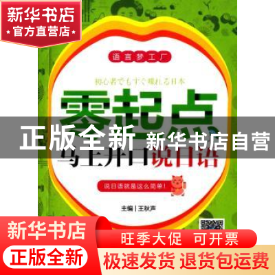 正版 零起点马上开口说日语 王秋声主编 机械工业出版社 97871114