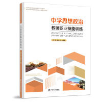 正版新书]中学思想政治教师职业技能训练袁吉萍9787569714869