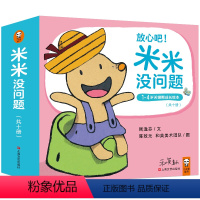《米米没问题 米米做马桶》共10册 [正版]小读客《米米没问题 米米做马桶》(共10册)2~4岁关键期成长绘本 日本绘本
