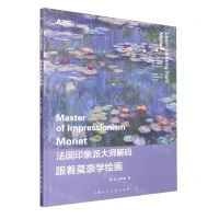 [N]跟着莫奈学绘画/法国印象派大师解码-9787558622571