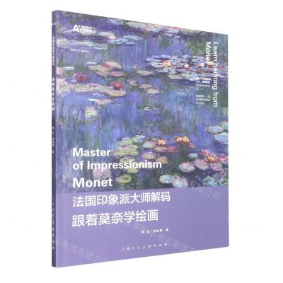 [N]跟着莫奈学绘画/法国印象派大师解码-9787558622571