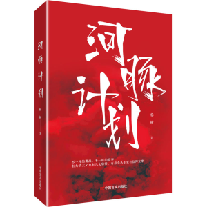 醉染图书河豚计划9787517139867