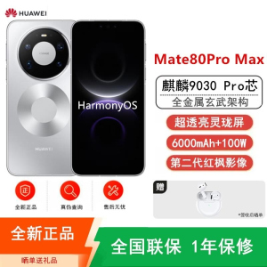 [全新]华为Mate80 Pro Max 16+1TB 银 麒麟9030 Pro芯 卫星消息 第二代红枫影像 鸿蒙AI