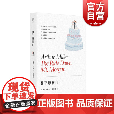 驶下摩根山 又名特殊病房 阿瑟米勒作品婚姻家庭剧百老汇大使剧院戏剧文学上海译文出版社另著都是我的儿子/推销员之死/美国时