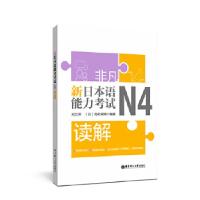 正版新书]非凡 新日本语能力 N4读解刘文照9787562858614