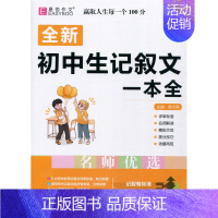 初中生记叙文一本全 初中通用 [正版]2024易佰作文 全新初中生记叙文一本 通用版中考记叙文作文范文写作技巧分类作文辅