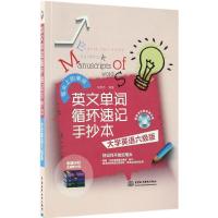 正版新书]英文单词循环速记手抄本(大学英语六级版)宋德伟9787