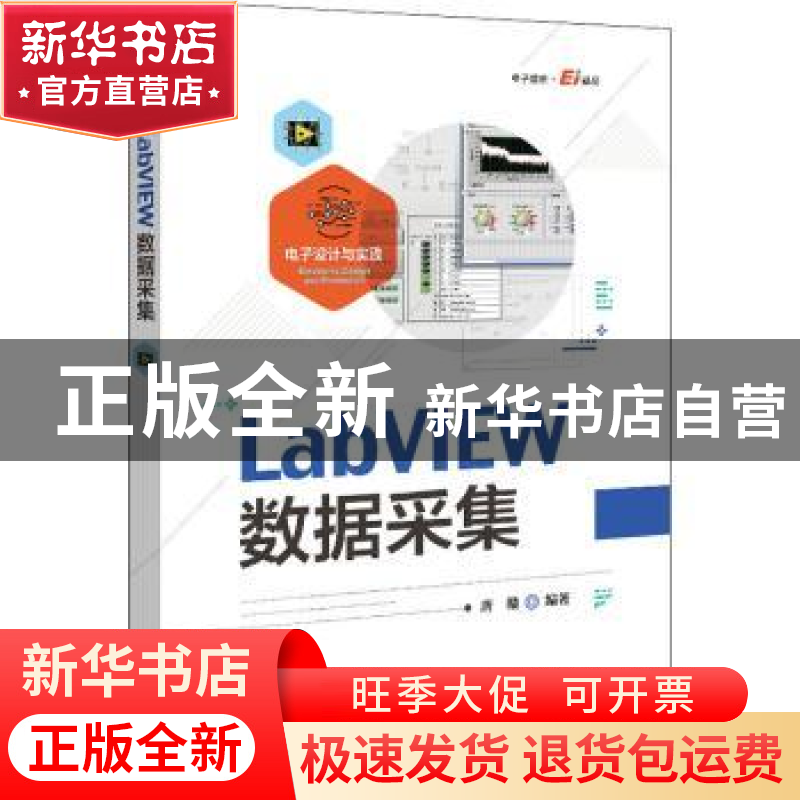 正版 LabVIEW数据采集 编者:唐赣|责编:张剑 电子工业出版社 9787