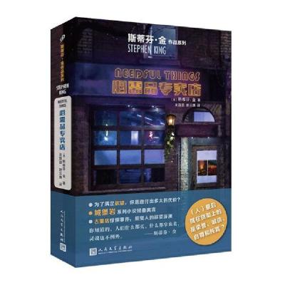 正版新书]必需品专卖店/斯蒂芬.金作品系列(2019年新版)斯蒂芬·