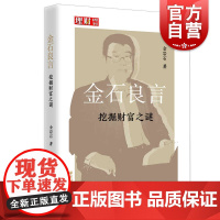 金石良言挖掘财富之谜 金岩石独立经济学家美国证券业银行技术经济学随笔集金融学思维方式交易价值资产预期货币上海远东出版社