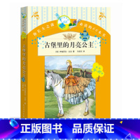 [正版]古堡里的月亮公主你长大之前的66本书第二辑(9—12岁) 人民文学出版社