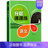 四年级上语文单本 小学通用 [正版]学校分层课课练任选语文数学英语N版一二三三四五六八七九年级上第一学期小学初中用课后A