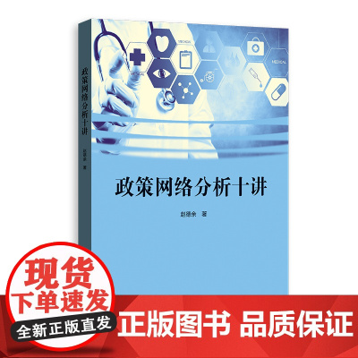 政策网络分析十讲 9787543236462 格致出版社 赵德余 著 2025-03