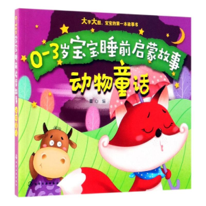 醉染图书动物童话/0-3岁宝宝睡前启蒙故事9787125982