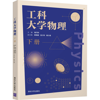 正版新书]工科大学物理 下册陈巧玲 编9787302579625