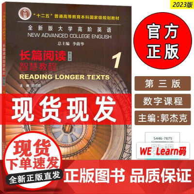 正版2023全新版大学高阶英语长篇阅读智慧教程1第三版 附数字课程 高阶英语智慧长篇阅读教程一上海外语教育出版社 978