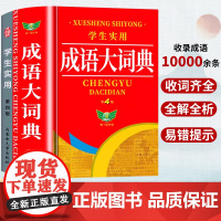 成语词典小学生专用人教版 2025年新版学生实用成语大词典第4版 小学初中高中生适用现代汉语词典大全带解释工具书新华全套