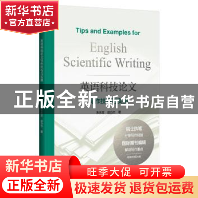 正版 英语科技论文写作技巧与实例 朱永官 浙江大学出版社 978730