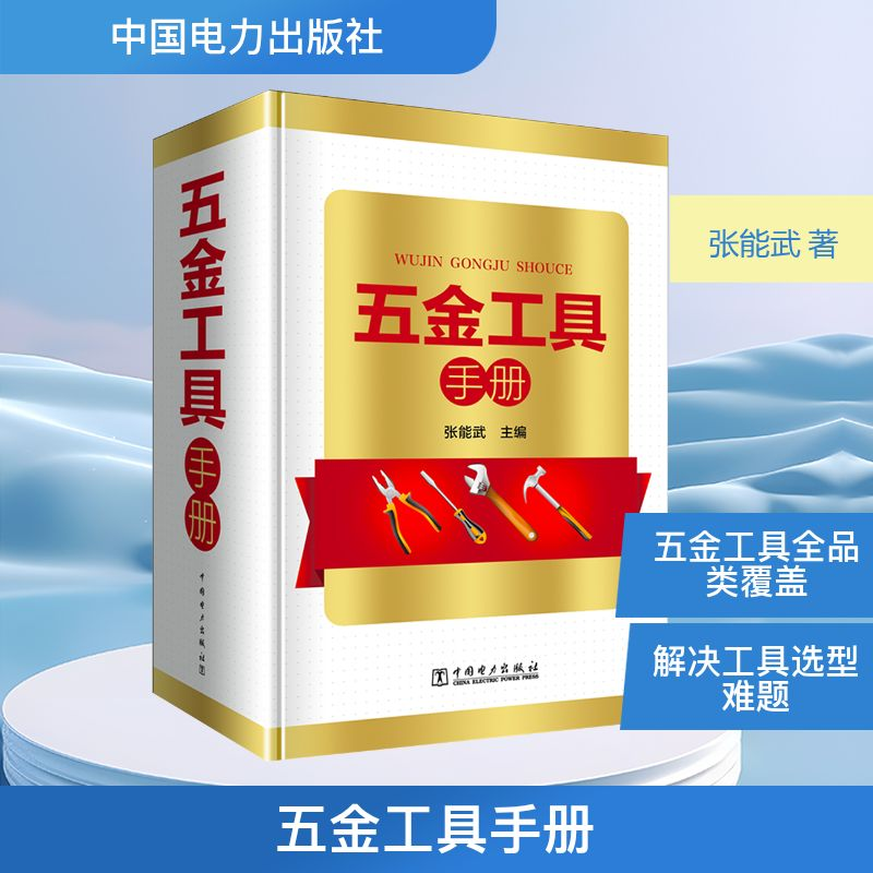 [M]五金工具手册-9787519820879