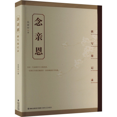 念亲恩 偶写漫记录