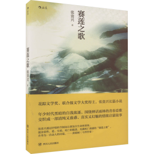 [M]赛莲之歌-9787220119040