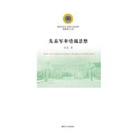正版新书]先秦军事情报思想高艺9787214210906