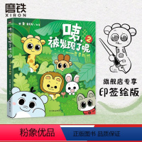 [正版]印签绘版咦被发现了呢2 可爱的你 温暖治愈全彩漫画 88个精彩故事漫画书籍 你会喜欢笨蛋吗 可是你真的很 图书