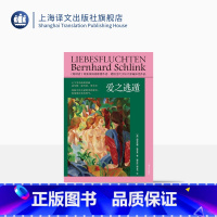 [正版]爱之逃遁 [德] 伯恩哈德·施林克 著 姚仲珍/拱玉书 译 朗读者作者施林克短篇小说集代表作 上海译文出版社